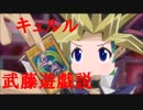 キュルル　武藤遊戯説