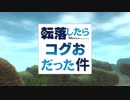 【MOE】Talentless Story(転落したらコグおだった件OP)【龍城ユーノ】