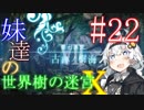 【世界樹の迷宮X】妹達の世界樹の迷宮X #22【VOICEROID実況】