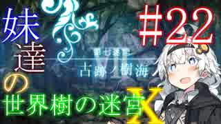 【世界樹の迷宮X】妹達の世界樹の迷宮X #22【VOICEROID実況】