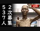韓国の元徴用工被害原告団2次募集に耳を疑うあり得ない数が集まり？日本側騒然！請求金額も桁違いの金額に…他【さっさとやれよチョンボムステコ】