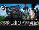 機械仕掛けの開発記 #1