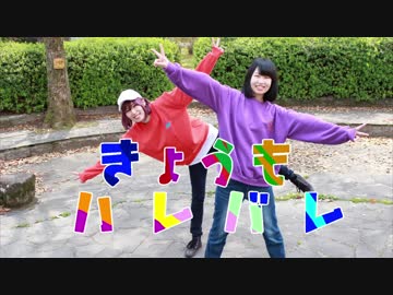 【たいつ×みのりん】きょうもハレバレ　踊ってみた