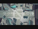 【歌ってみた】スクランブル交際