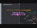 【スロウスタート】「カナエタマエ」ジャズ風アレンジ【一之瀬花名誕生祭2019】