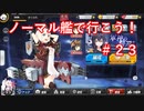 【アズレン】ノーマル艦で行こう！＃２３