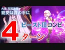【FGO】寵愛は誰の手に ビーストⅢコンビで4ターン【高難易度】