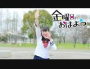 【入学式の日に】金曜日のおはよう  踊ってみた【ひな】