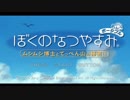 [ぼくなつ]ぼくたちの平成最後のなつやすみ[24日目]