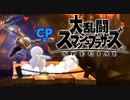 シーク使いのスマブラSP実況プレイ日記 地獄の難易度！ 灯火の星 武者修行編 part18