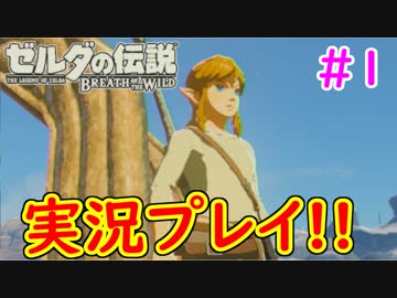 【ゼルダの伝説ブレスオブザワイルド実況】3Dで広大な世界を自由に走り回れる楽しさをおすそ分け！？part1