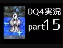 【DQ4】OLがまったり実況プレイpart15
