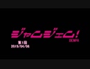 JAM GEM DEMPA!!!（第1回　2019.04.06）