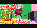 尻文字で「いちご」って15回書いてみるチャレンジ～(*'▽')