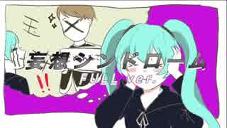 ナナシノユウ - 妄想シンドローム(Full ver) feat. 初音ミク