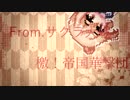 [Cevioカバー] 檄！帝国華撃団 [さとうささらカバー]