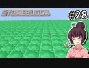 【Minecraft】きりたん ここに眠る #28【stoneblock】