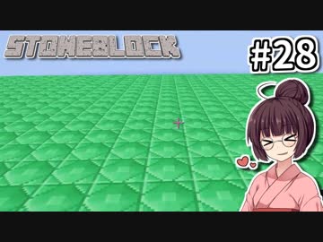 【Minecraft】きりたん ここに眠る #28【stoneblock】