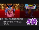 激突！勇者ＶＳ竜王【ドラゴンクエスト】#最終回