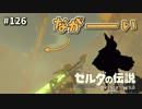 【実況】ゼルダ童貞による ゼルダの伝説BotW（ブレスオブザワイルド）Part126