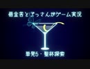 【文アル偽実況】借金苦とぼっさんがゲーム実況・単発5【聖杯探索・人類悪Ⅲ】