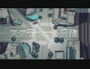 スクランブル交際　歌ってみた【天白 椿紗】