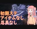 【隻狼】茜ちゃんが解説する幻影破戒僧戦＠初期ステアイテム忍具縛り【SEKIRO】