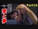 【実況】『キングダムハーツⅢ』の世界を光で救う Part16【愛夢】