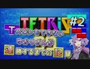 【テトリス99】Tスピンもできないゆかりさんが連勝するまでの記録 #2【VOICEROID実況】