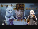 【VOICEROID実況】あかりが世界の未来を取り戻す EX01【無双オロチ２Ultimate】