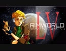 [実況]　ド素人による惑星開拓55 ”RimWorld”