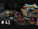 お勤めご苦労様でした【DQB2実況＃61】