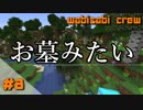 #8【マインクラフト】わびさびクルーの雑談系マイクラ実況【Minecraft】