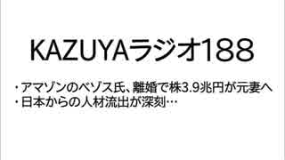 【KAZUYAラジオ188】日本からの人材流出が深刻…