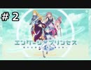 【エンゲージプリンセス#２】いきなりラスボス！？【実況】