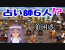 【人狼殺】占い師6人!? 狼が確白になる村【9人進級局】