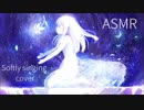 【耳元で】罪の名前歌ってみた【ASMR】