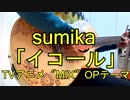 ●映えギターで歌ってみた● sumika / ミックス TVアニメ「MIX」オープニングテーマ