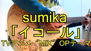 ●映えギターで歌ってみた● sumika / ミックス TVアニメ「MIX」オープニングテーマ