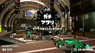 【Splatoon2】スパッタリークリアでガチアサリ【ゆっくり実況】