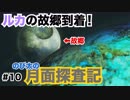 【ドラえもん　のび太の月面探査記】ゲーム実況　Part10