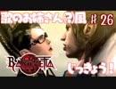 【実況】エセ歌のお姉さんとBAYONETTAしようよ！【part26】