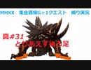 【MHXX縛り実況 真#31】とりあえず後ろ足VSアカムトルム
