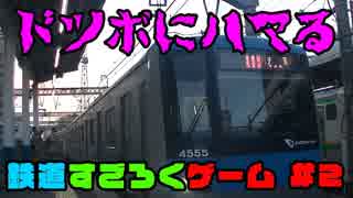 小田急乗ってサイコロの旅やってみた#2