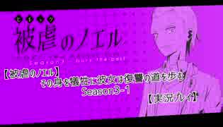 【被逆のノエル】その身を犠牲に彼女は復讐の道を歩む Season3-1【実況プレイ】