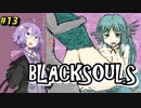 【BLACKSOULS】ゆかりさんと巡る狂気の世界#13【VOICEROID実況プレイ】