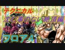 ジョジョのまったりな冒険# 106～ディオとDIOでさくっとね♪～【ジョジョｓｓ　キング・クリムゾン　テクタワ　フロア4】