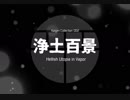 【例大祭16】浄土百景　～ Hellish Utopia in Vapor【東方風自作曲】