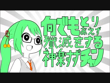 【手書きMAD】何でもとりあえず殲滅する神楽すずチャン【神楽すず×何でも言うことを聞いてくれるアカネチャン】