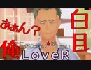 03【LOVERラヴアール】俺におとせない女はいない【イケメンプリンスぽんず零式】